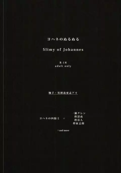 ヨハネのぬるぬる