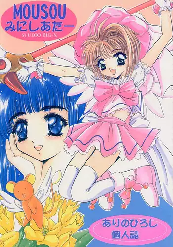 (C52) [Studio BIG-X (Arino Hiroshi)] Mousou Mini Theater 1 (Cardcaptor Sakura)
