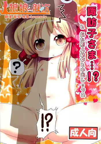 (C89) [Gyoniku (Muuba)] Suwako-sama...!? to, Nita Betsujin Youjo to Nakadashix (Touhou Project) [Chinese] [狼娘汉化]
