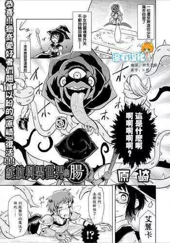 [Harasaki] Isekai ni Saku Ichirin no Chou（Hana） | 綻放與異世界的腸（花）(Ryona King Vol. 10) [Chinese] [沒有漢化]