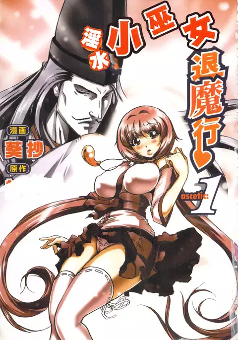 淫水小巫女退魔行 1