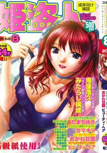 COMIC Himedorobou 2006-08