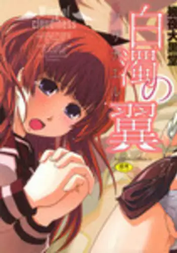 [Ikuya Daikokudou] Hakudaku no Tsubasa ~ Azanael ~ - Wing of cloudiness