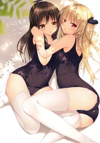 (C86) [Remonsan-Project (Syokuyou-Mogura)] To LOVE-Ru Bon (To LOVE-Ru)