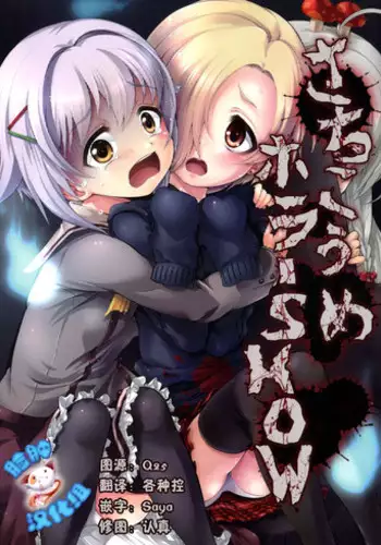 (C86) [Memoria (Tilm)] Sachiko Ume Hora SHOW (THE IDOLM@STER Cinderella girls) [Chinese] [脸肿汉化组]