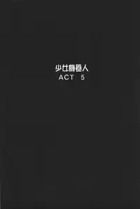 [Gotoh Akira] Shojo Robot | 少女機械人 [Chinese]