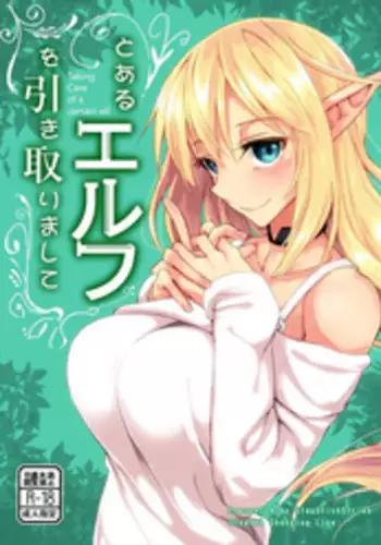 [SlapStickStrike (Stealth Changing Line)] Toaru Elf o Hikitorimashite | Taking Care of a Certain Elf [English] [Digital]