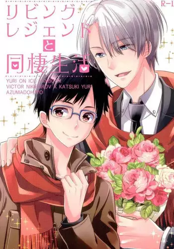 (C91) [Azuma Doujou (Azuma Hirota)] Living Legend to Dousei Seikatsu. (Yuri on Ice)