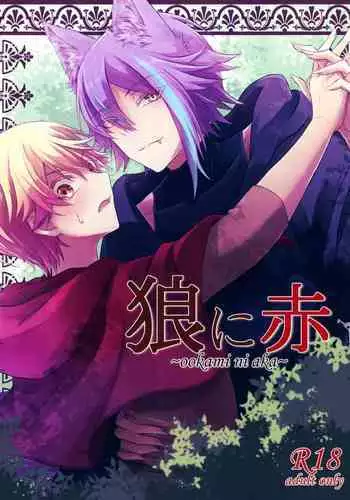 ～ookami ni aka～