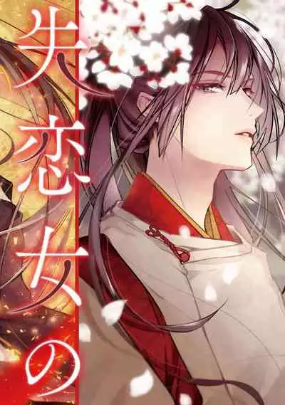 [Aizen Mana] Shitsuren on'na no yomeiri | 失戀女的婚禮 [Chinese] [莉赛特汉化组]