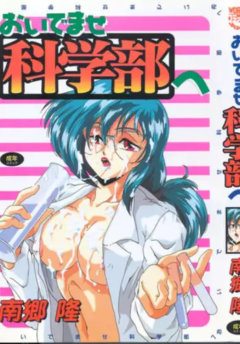 [Nangou Takashi] Oidemase Kagakubu e