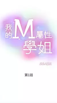 [SSAEM]我的M属性学姐 EP.1(正體中文)高畫質版本
