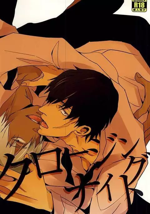 クロージングナイト