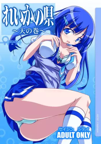 [Oremuha X (Kikuchi Tsutomu)] Reika no Agata ~Ten no Maki~ (Smile Precure!) [Digital]