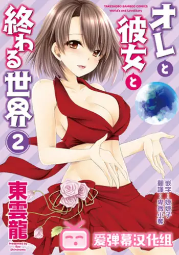 Ore to Kanojo to Owaru Sekai - World's end LoveStory ch.10-11