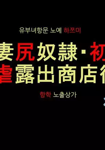 Hitozuma Shiri Dorei Hatsumi - Kougyaku Roshutsu Shoutengai kouhen