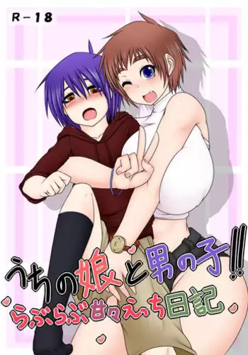 [Hatomame (Ago)] Uchi no Musume to Otokonoko!! ~Love Love Kan Kan Ecchi Nikki~