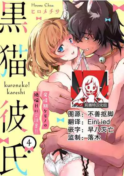 Kuroneko Kareshi〜Hatsujyouki Kemono no Zetsurinn H ni Gocyui！！～ | 黑猫男友～请注意发情期野兽带来的绝顶h！！～ Ch.1-5