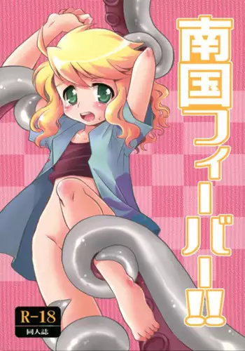 [Neruneru (Nerune)] Nangoku Fever!! (Live on Cardliver Kakeru) [2009-07-12]