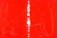 [Hiryu Ran] Innyuuzuma no Sono [English] [Fated Circle]