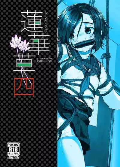 [face to face (ryoattoryo)] Rengesou Yon [Chinese] [AX个人汉化]