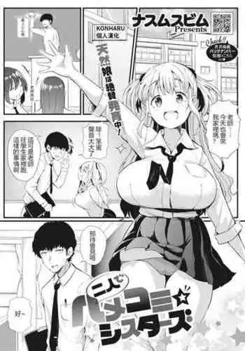 [Nusmusbim] Futari de Hamenkomi Sisters (COMIC HOTMILK 2022-03) [Chinese] [KONHARU個人漢化] [Digital]