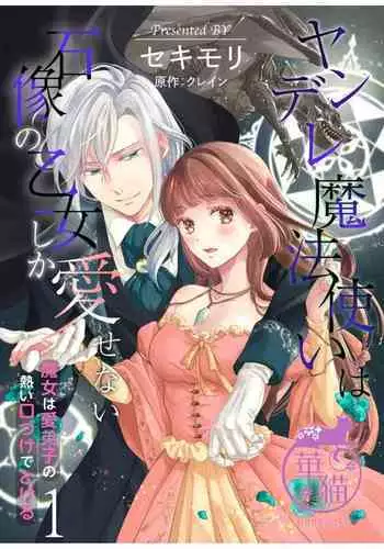 [Sekimori Kurein] Yandere Mahoutsukai wa Sekizou no Otome shika Aisenai Majo wa Manadeshi no Atsui Kuchizuke de Tokeru Ch. 1-3｜病娇魔法使只爱石像少女 融化在爱徒热烈亲吻中的魔女~01-03 [Chinese] [橄榄汉化组]