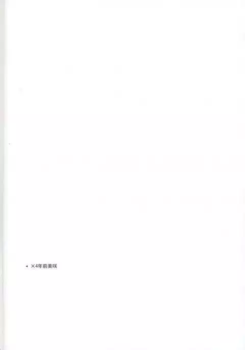 美咲にバツバツバツする本