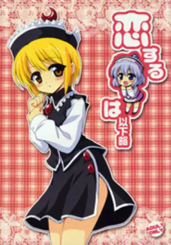 (C77) [54burger (Marugoshi)] Koisuru Meruran ha Ikaryaku (Touhou Project)