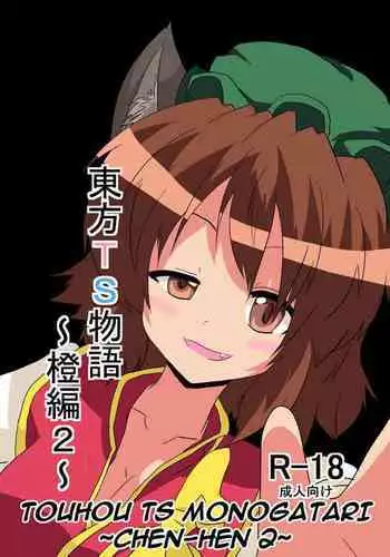 [Ameshoo (Mikaduki Neko)] Touhou TS Monogatari ~Chen Hen 2~ (Touhou Project) [English] [Digital]