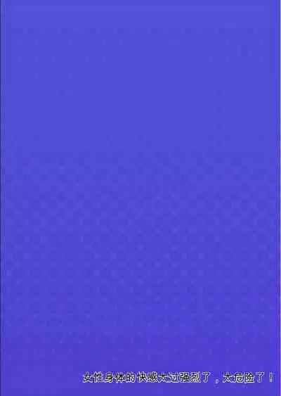 Onna no Karada de Iki sugite Yabai! 9 | 不妙啊女生身体太容易高潮了！9