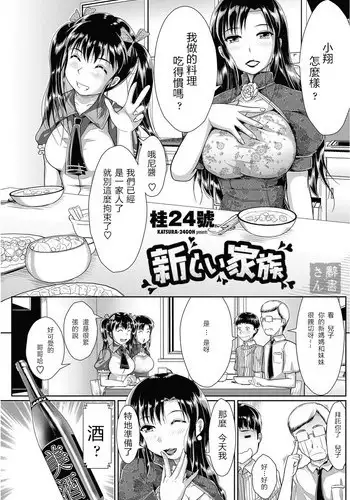 [Katsura 24 Gou] Atarashii Kazoku (COMIC Penguin Club Sanzokuban 2012-11) [Chinese] [辞書さん]
