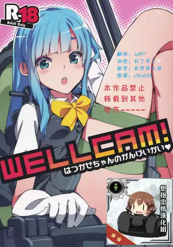 (C85) [Zombie to Yukaina Nakamatachi (Super Zombie)] Wellcam! Hatsukaze-chan no Kangeikai (Kantai Collection -KanColle-) [Chinese] [想抱雷妈汉化组]