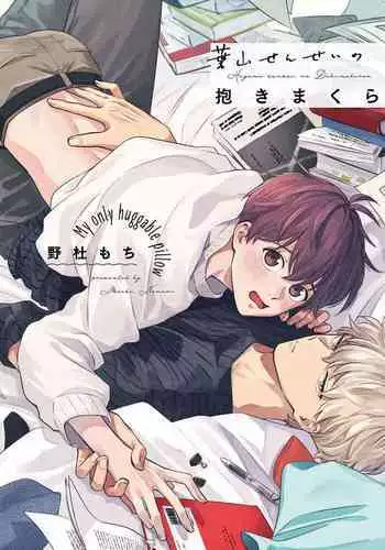 [Nomori Mochi] Hayama-sensei no Dakimakura | 叶山老师的抱枕 Ch. 1 [Chinese] [拾荒者汉化组] [Digital]