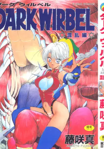 [Fujisaki Makoto] Dark Wirbel Konran-hen