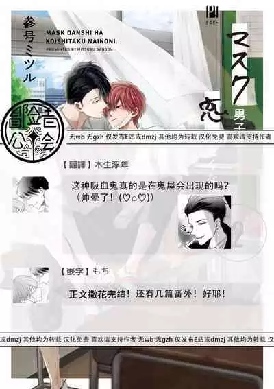 Mask Danshi wa Koishitakunai no ni 2 | 口罩男子明明不想恋爱2 Ch. 11-19 番外“文化祭之夜”