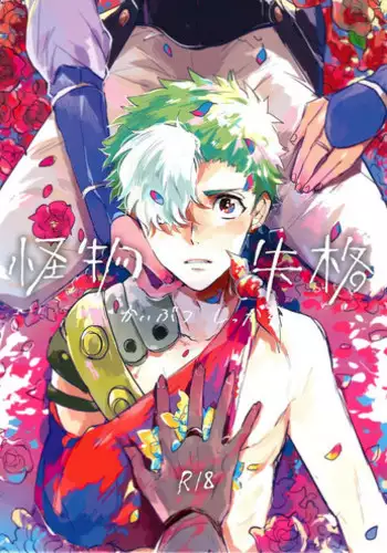 (Mayonaka Sekai 8) [Abara ga Itai (Shinta)] Kaibutsu Shikkaku (Koutetsujou no Kabaneri)