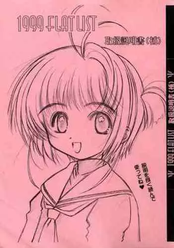 [Super Flat Lolinitron (Focke Wolf)] 1999 FLAT LIST Toriatsukai Setsumeisho (Ho) (Cardcaptor Sakura)