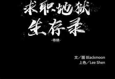 求職地獄生存錄 1-35