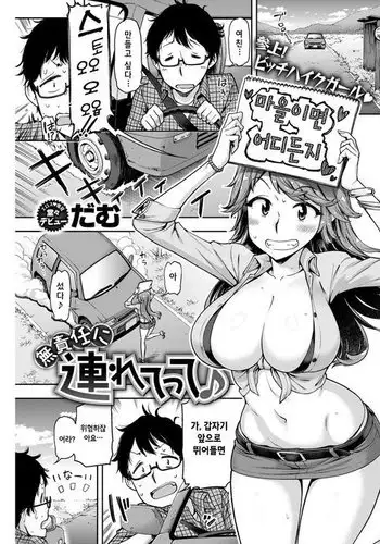 Musekinin ni tsuretette♪