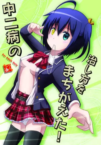 [S.N.L (Syanal)] Chuunibyou no Naoshikata wo Machigaeta! (Chuunibyou demo Koi ga Shitai!) [Digital]