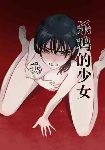 Niwatori o Koroshita Onna | 杀鸡的少女