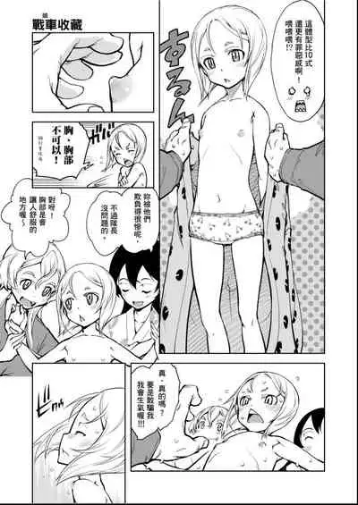 [Suzuki Kyoutarou] Tancolle - Battle Tank Girls Complex | 戰車娘收藏 [Chinese] [Digital(BOOKWALKER & DLsite)]