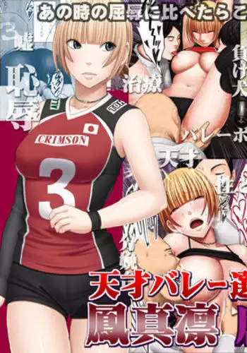 Tensai baree senshu Outori marin kutsujoku no 1-nenkan