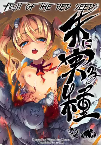Shu ni Minoru Tane | Fruit of the Red Seeds