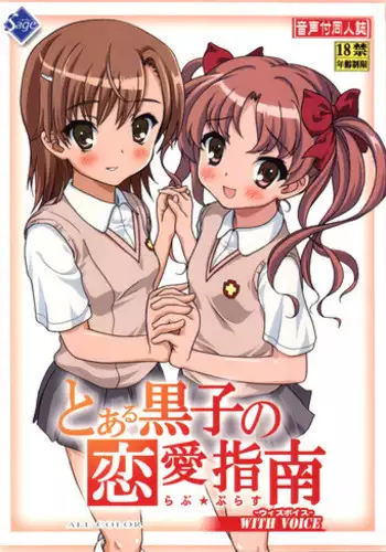 [Sage] Toaru Kuroko no Renai Shinan (Toaru Kagaku no Railgun)