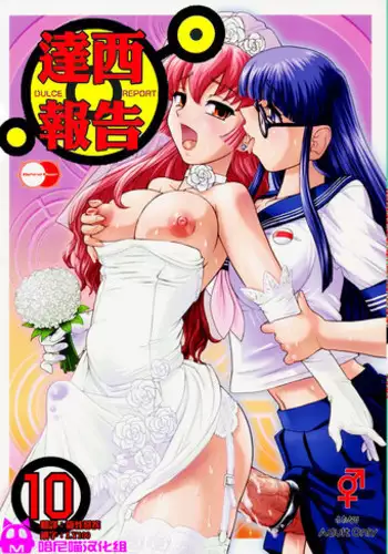 (Futaket 5) [Behind Moon (Q)] Dulce Report 10 | 达西报告 10 [Chinese] [哈尼喵汉化组] [Decensored]