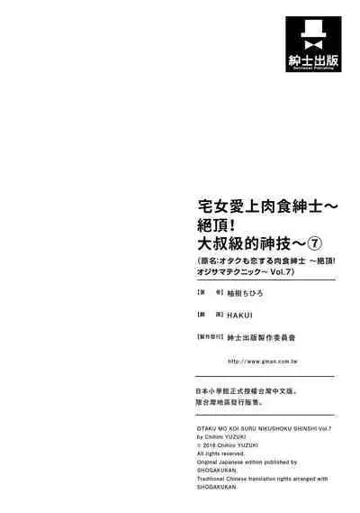 宅女愛上肉食紳士～絕頂！大叔級的神技～ 7