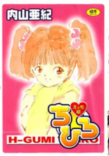 [Uchiyama Aki] Ecchi Gumi Chihiro