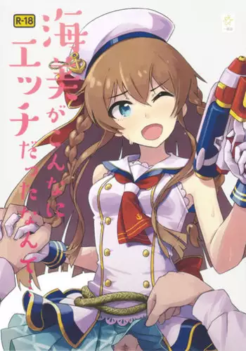 (C94) [ikkansei(tai0201)] Umi ga konna ni H datta nante (THE IDOLM@STER MILLION LIVE!)